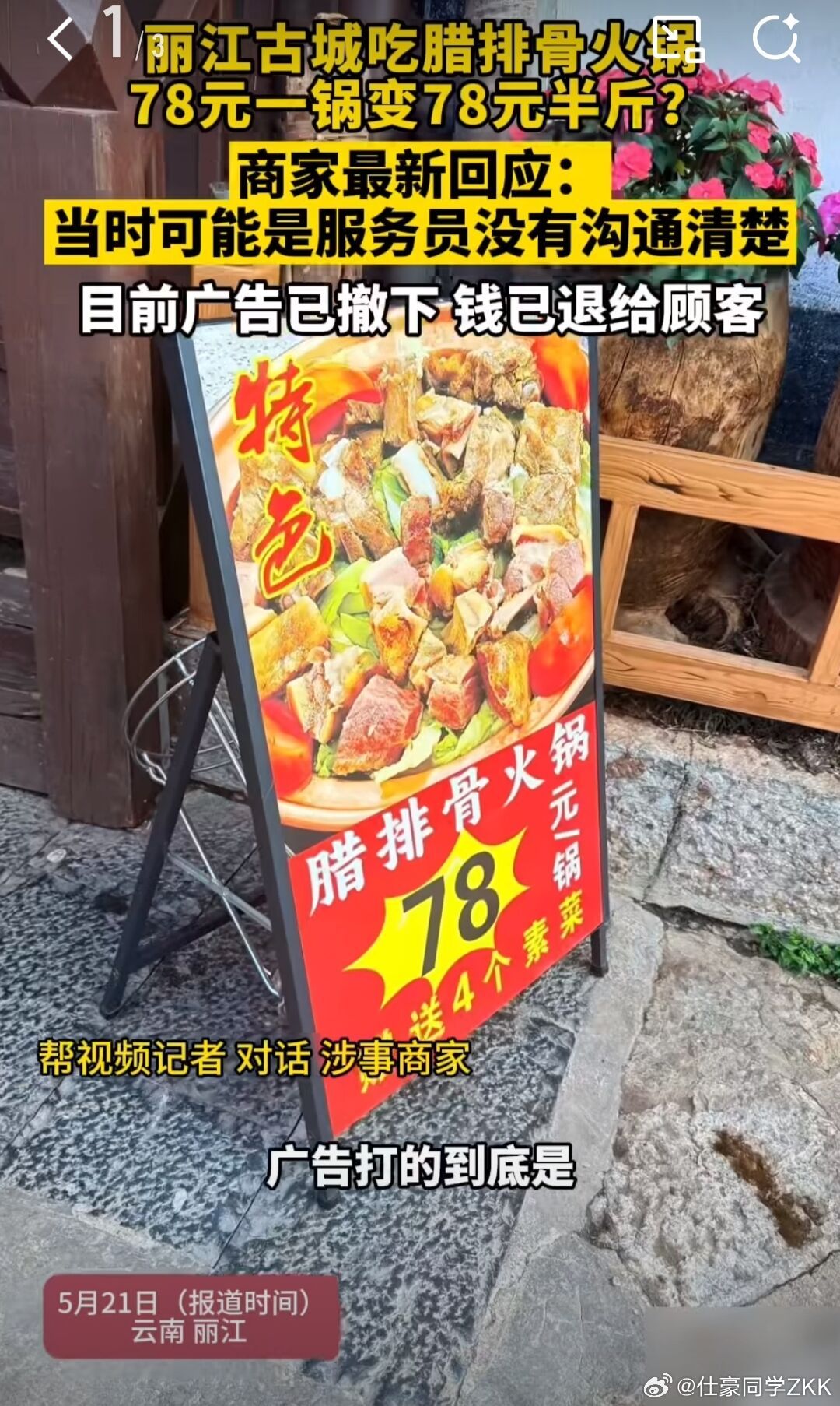 丽江重罚78元一锅变78半斤餐厅罚 1 万全额退款，处罚力度还是偏轻。景区吃饭，
