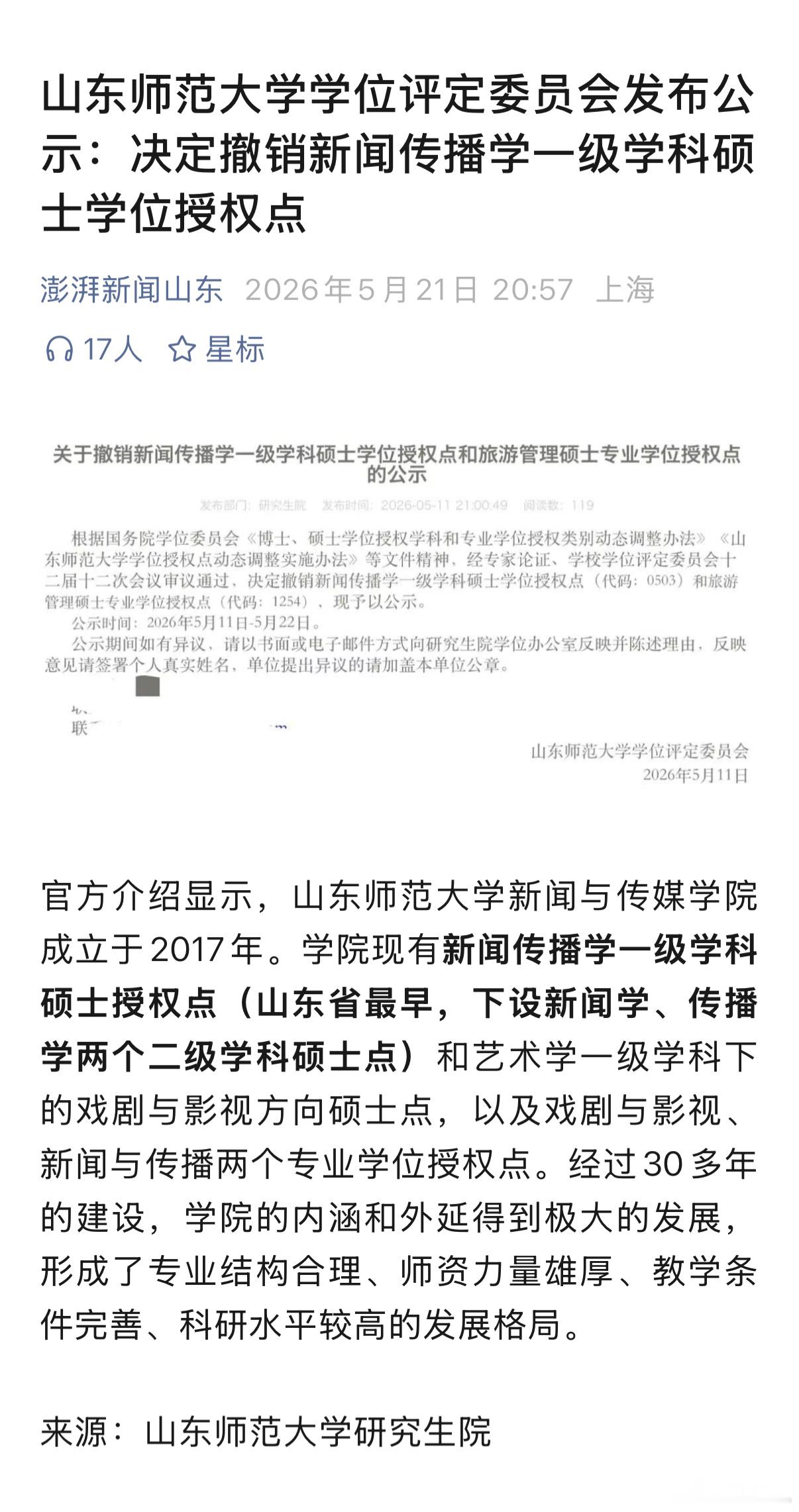 🚨山东师范大学停招新闻传播学学硕根据澎湃新闻5月21日报道，山东师范大学决定撤