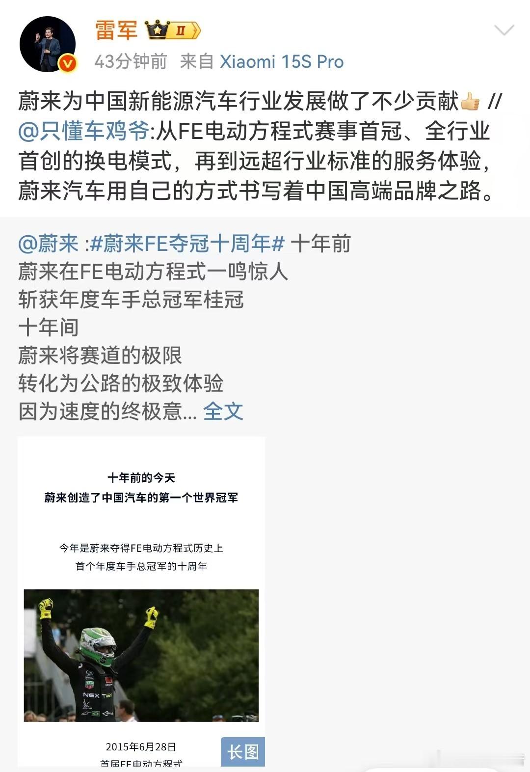 雷军盛赞蔚来6月29日，小米雷军转发博文并盛赞道：蔚来为中国新能源汽车行业发展做