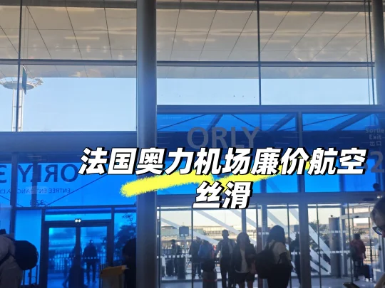 法国留子奥力机场体验丝滑