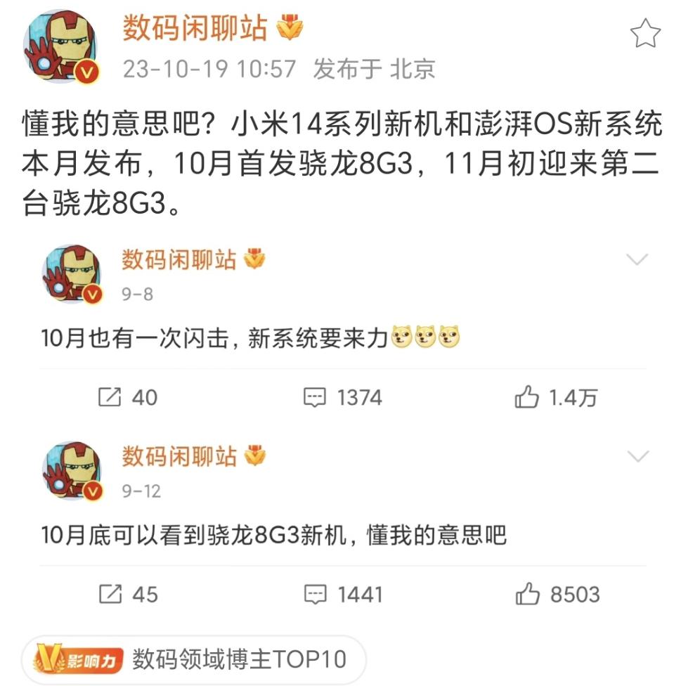 小米速度真快，本月10月就要发布小米14系列了，首发搭载骁龙8 Gen3以及澎湃