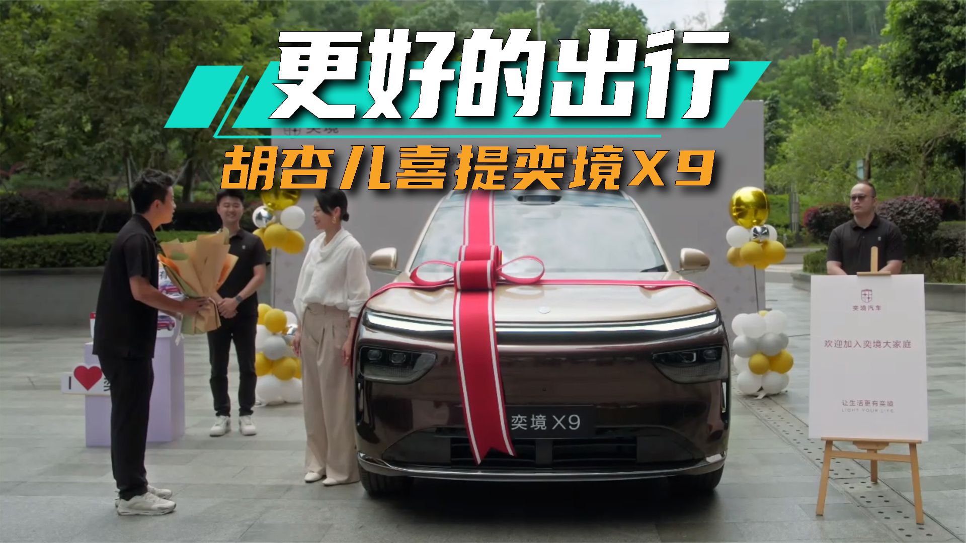 胡杏儿为何主动买奕境X9？给一家五口更好的出行！
