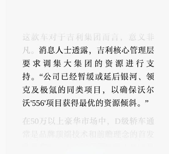 暂缓或延后银河、领克及极氪的同类项目，以确保沃尔沃「556」项目获得最优的资源倾