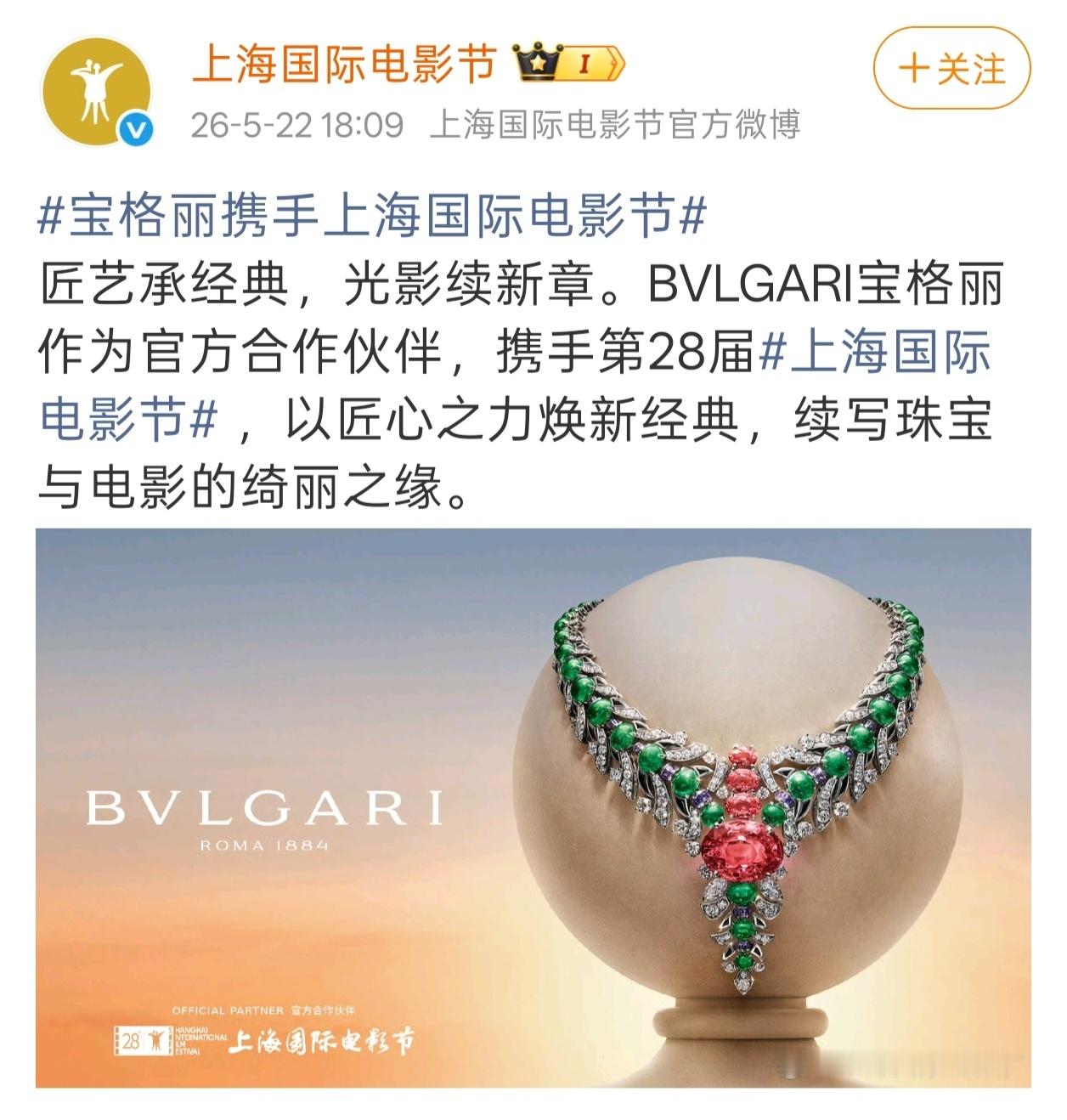 盘点近十年宝格丽✖️上海国际电影节主要宣传2026年第28届    纯珠宝宣传2