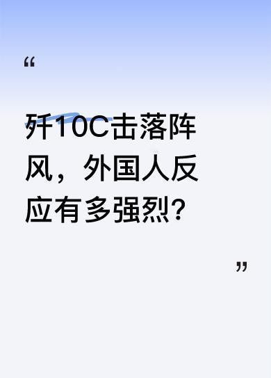 在国外，本地人得知歼10C击落阵风战斗机后，对我竖起大拇指。国外网友也炸锅了，毕