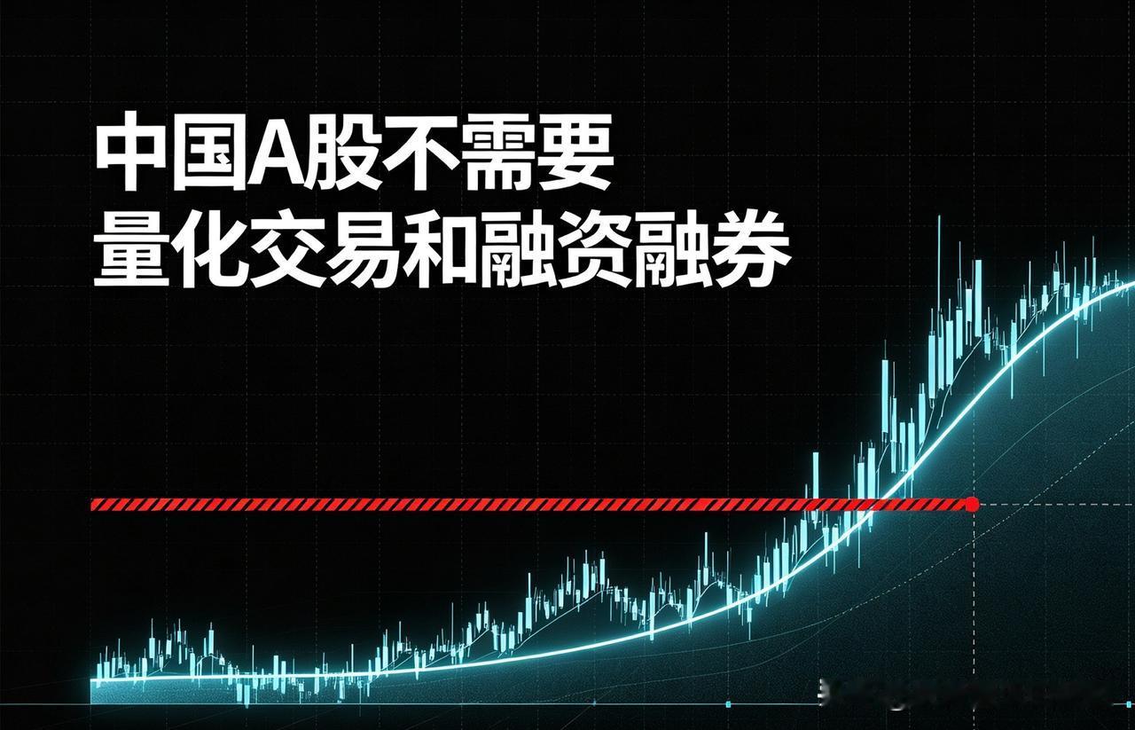 中国A股不需要量化交易和融资融券

A股想要走出长期健康的慢牛行情，首先要正视市
