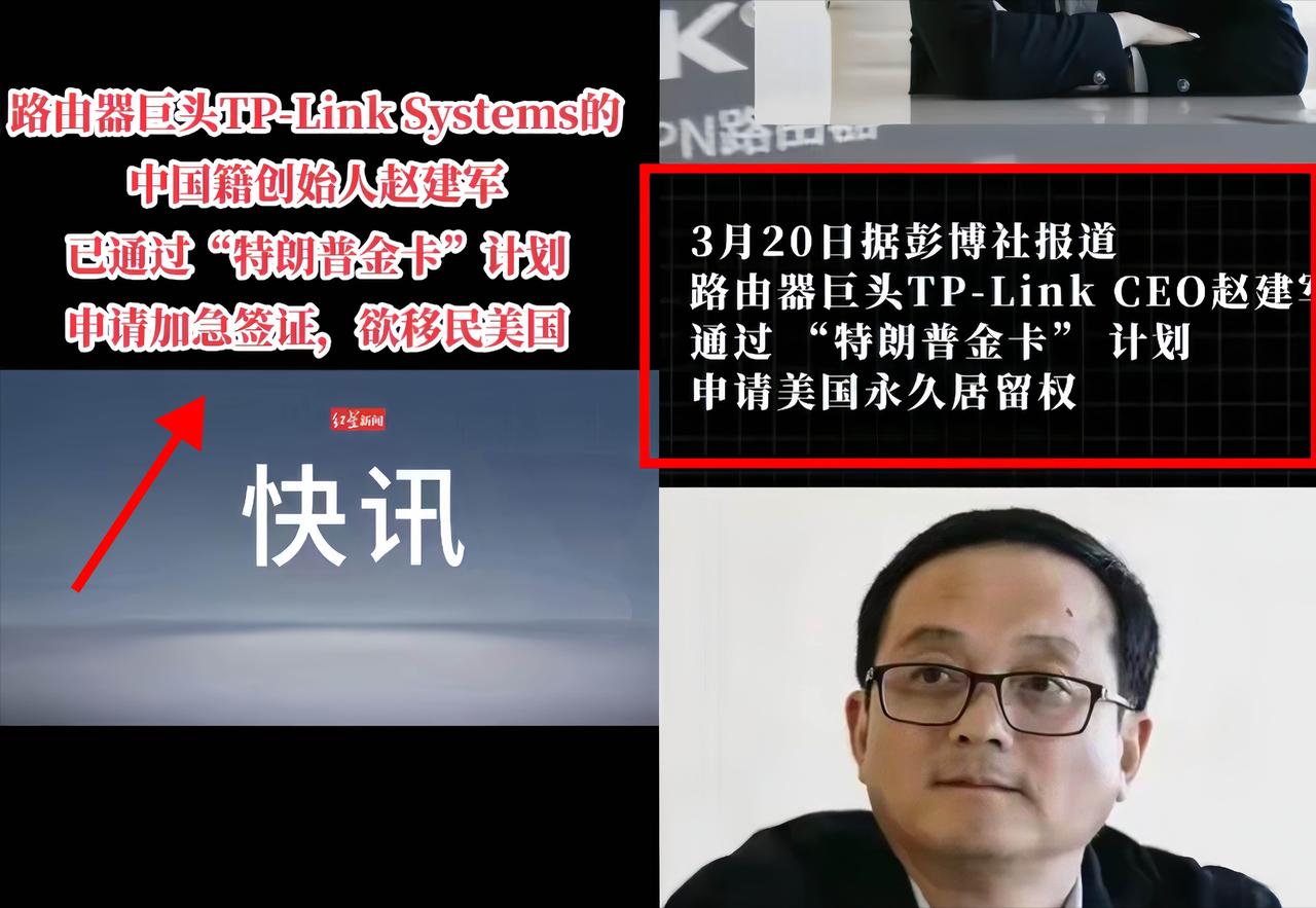 TP-Link创始人赵建军在这个节点加急申请美国永居，实在让人心里犯嘀咕。

这