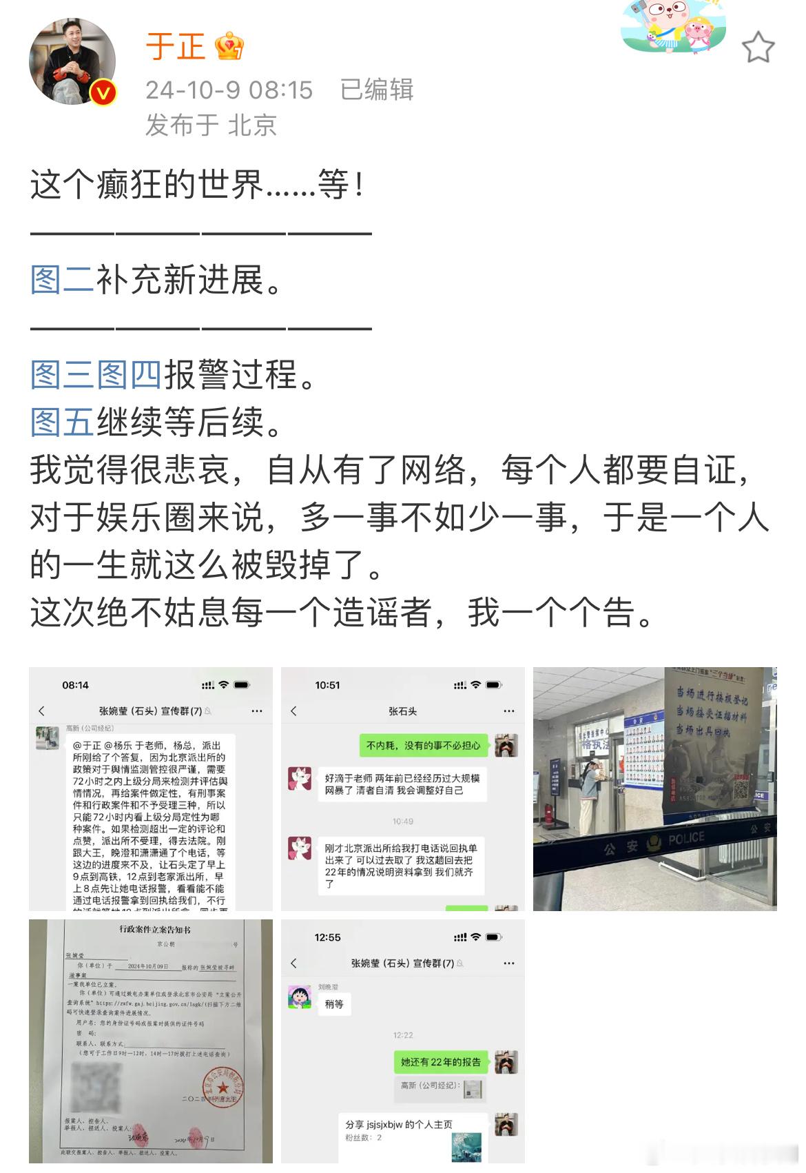 #于正晒张石头报警进展##于正取证造谣源头# 于正晒张石头报警后续进展，还取证了