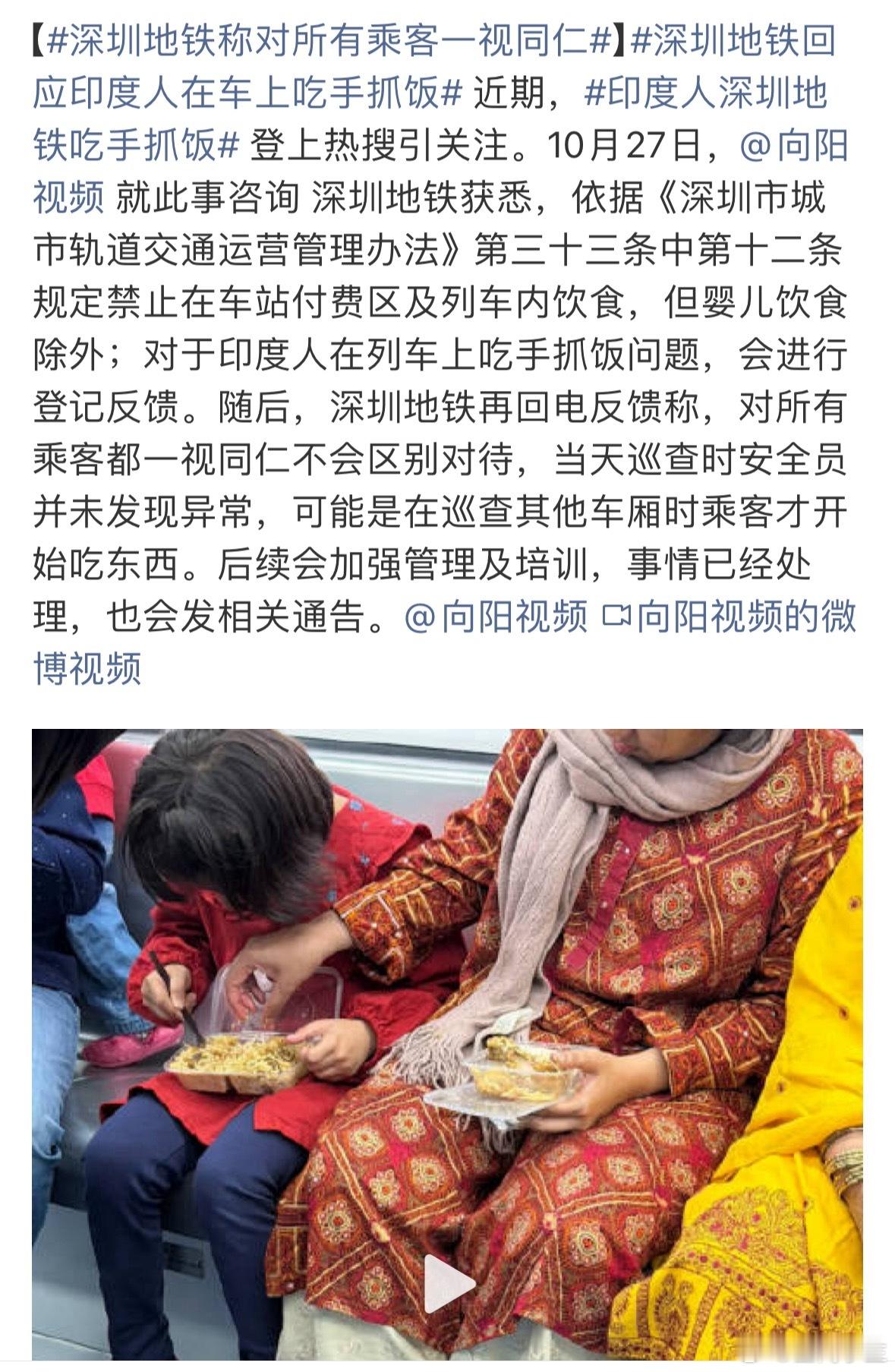 深圳地铁回应印度人在车上吃手抓饭这一视同仁我非常的满意，规矩是给所有人定的，不能