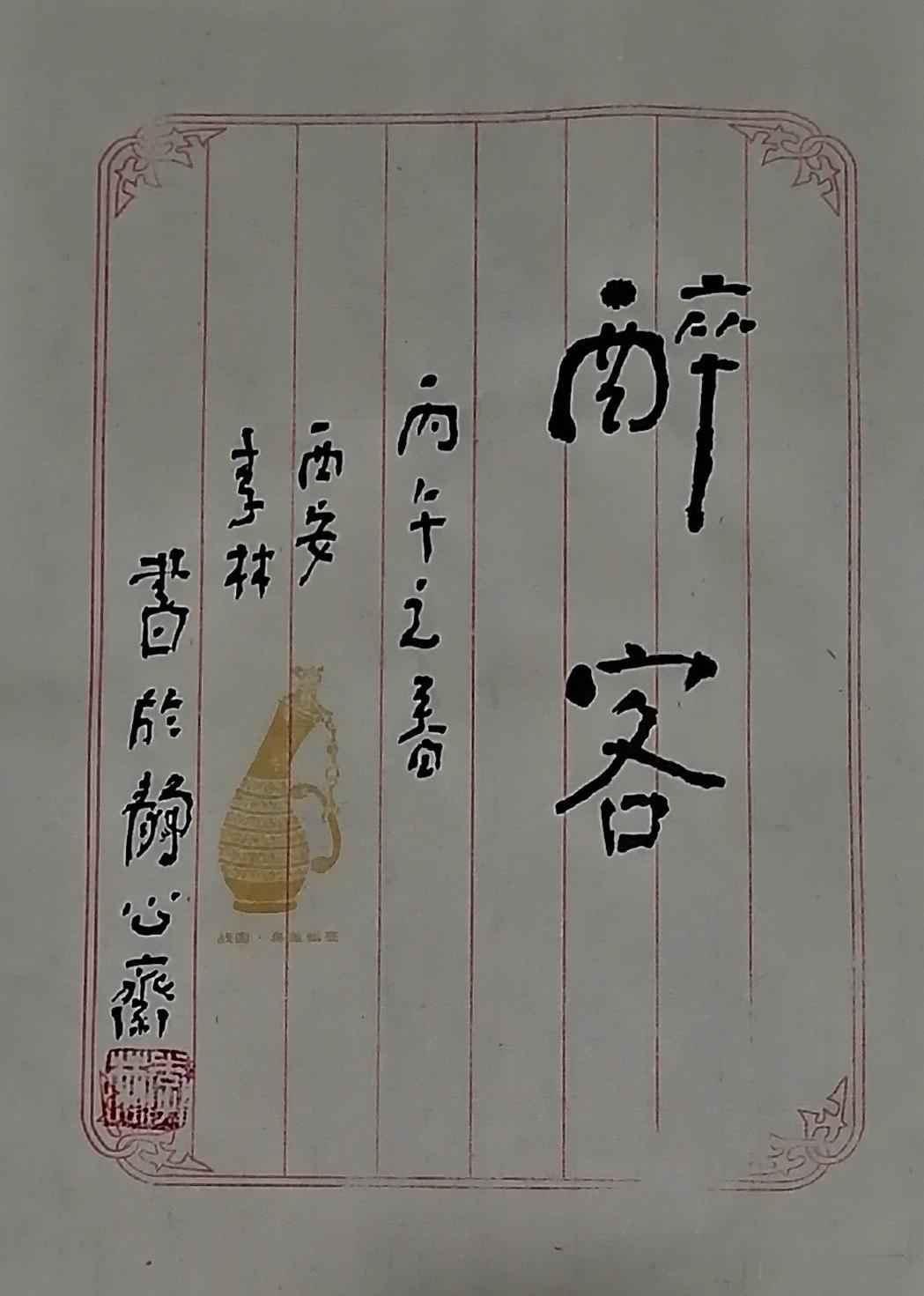 《西安李林书法：醉客》