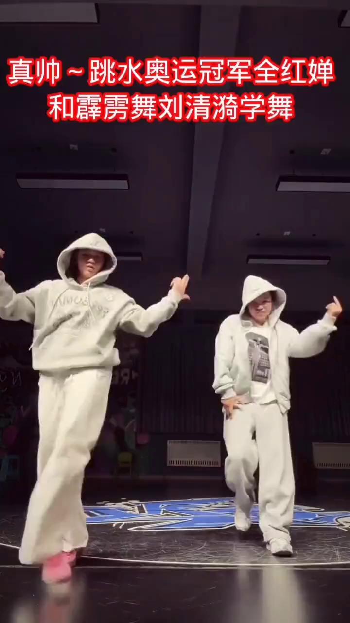 真帅，跳水奥运冠军全红婵和霹雳舞刘清漪学舞。