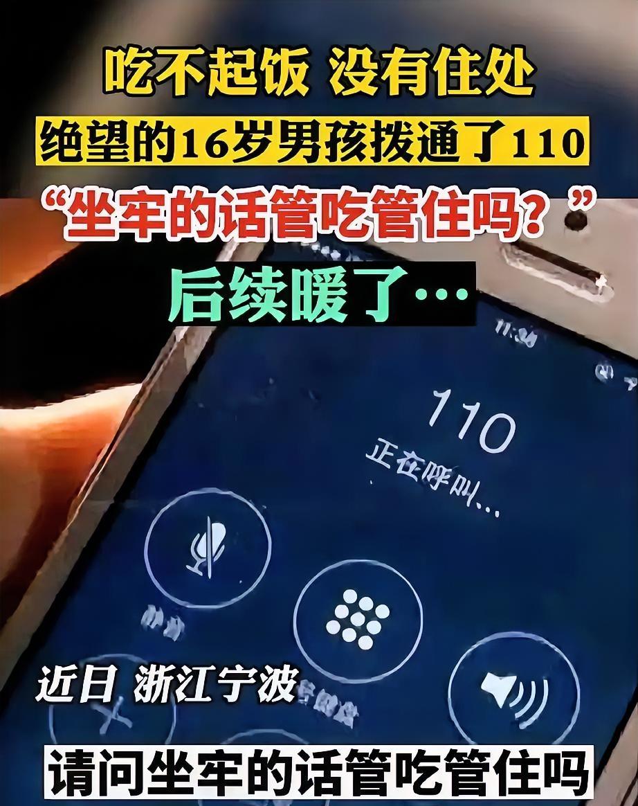 一句“坐牢是不是管吃管住”，听得人心里一阵发酸。

宁波一名16岁男孩深夜拨打1