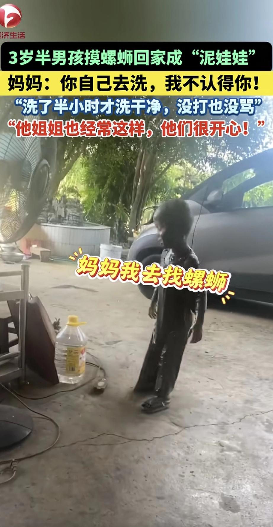 这小家伙玩得太嗨了！一个三岁半的男孩去摸螺蛳，回家时全身糊满泥巴，简直成了个“小