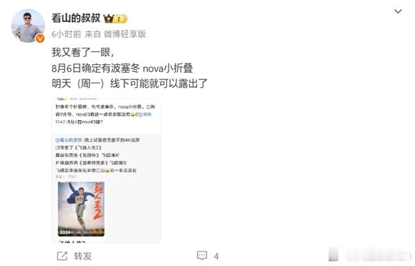 据说华为nova系列小折叠将会在8月6日正式登场，代号波塞冬 ​​​