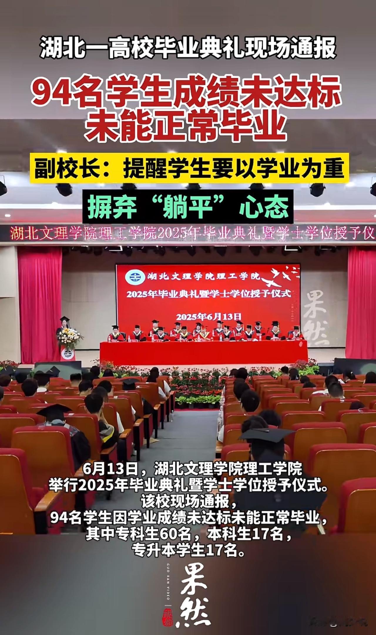 “94名高校学生未能正常毕业！”近日，湖北文理学院理工学院毕业典礼现场通报，94