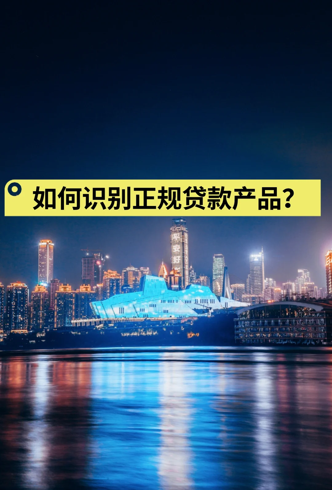 如何识别正规贷款产品？（下）