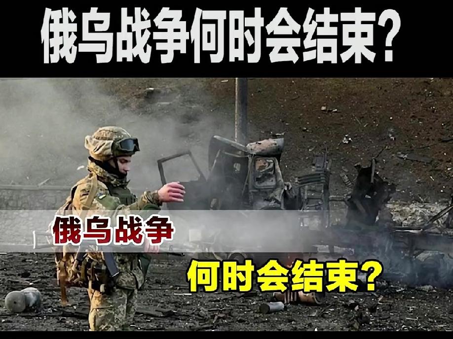 俄乌战争会在年内结束吗？！
         事实上，眼下俄乌战争在今年（202