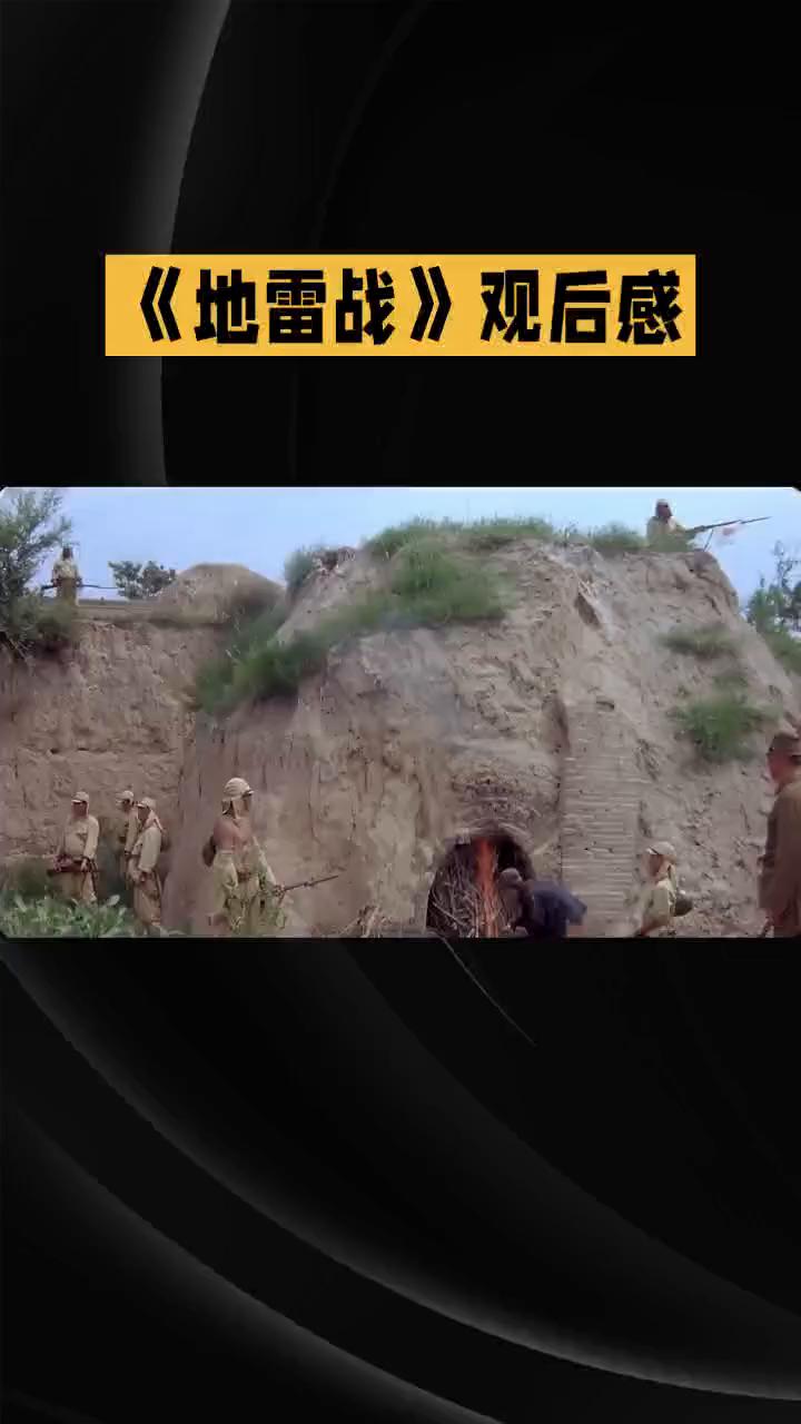 《地雷战》观后感。
核心感悟：《地雷战》不仅是一部抗战爽片，更是中华民族智慧与勇
