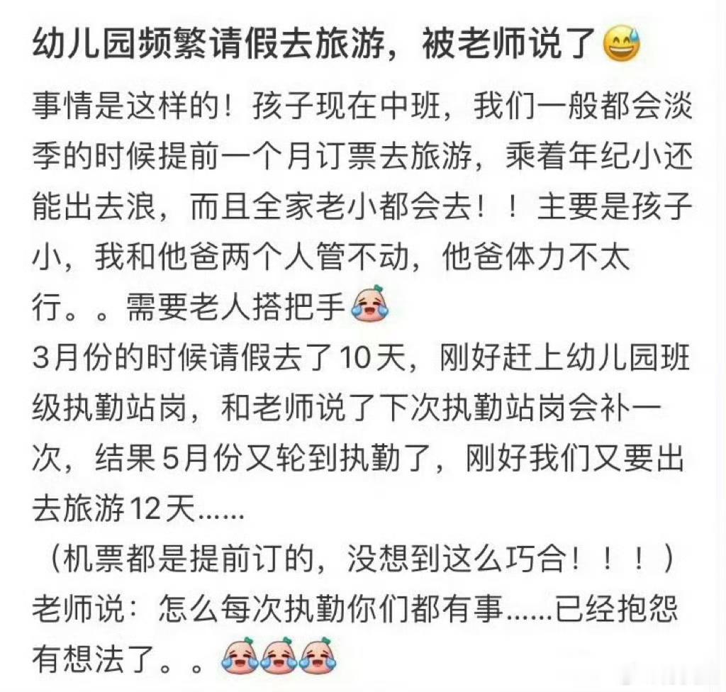 幼儿园频繁请假去旅游，被老师说了[苦涩] ​​​