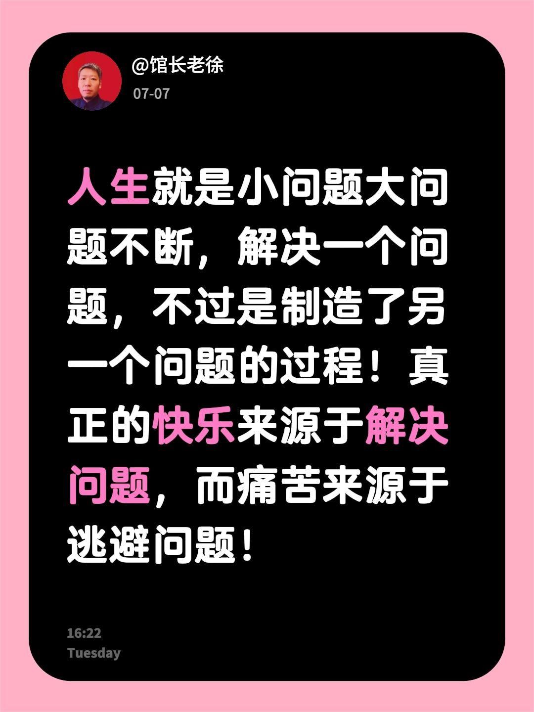 人生就是小问题大问题不断，解决一个问题，不过是制造了另一个问题的过程！
真正的快