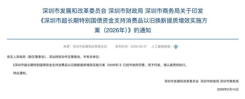懂车之道讯日前，深圳市发展和改革委员会等三部门印发《深圳市超长期特别国债资金支持