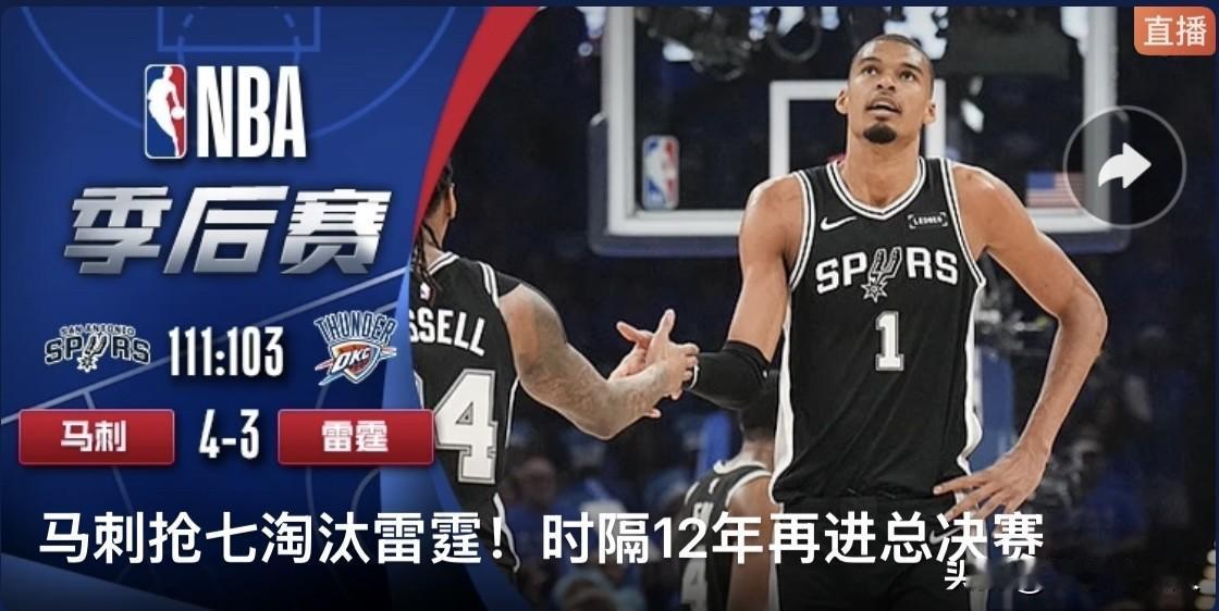 绝境破局，十二年蛰伏！马刺抢七力克雷霆，挺进NBA总决赛

终场哨响，硝烟落定！