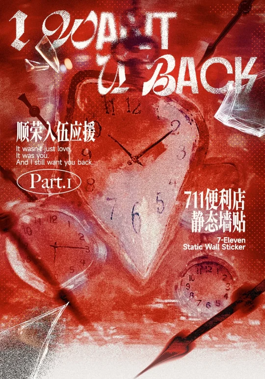 𝐈 𝐖𝐚𝐧𝐭 𝐔 𝐁𝐚𝐜𝐤顺荣入/伍应援 𝐏𝐚...