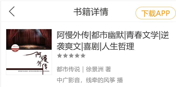 【笔耕纪历：我买我书】花了8元钱，在音频网站上下载了我创作的长篇小说《阿慢外传》