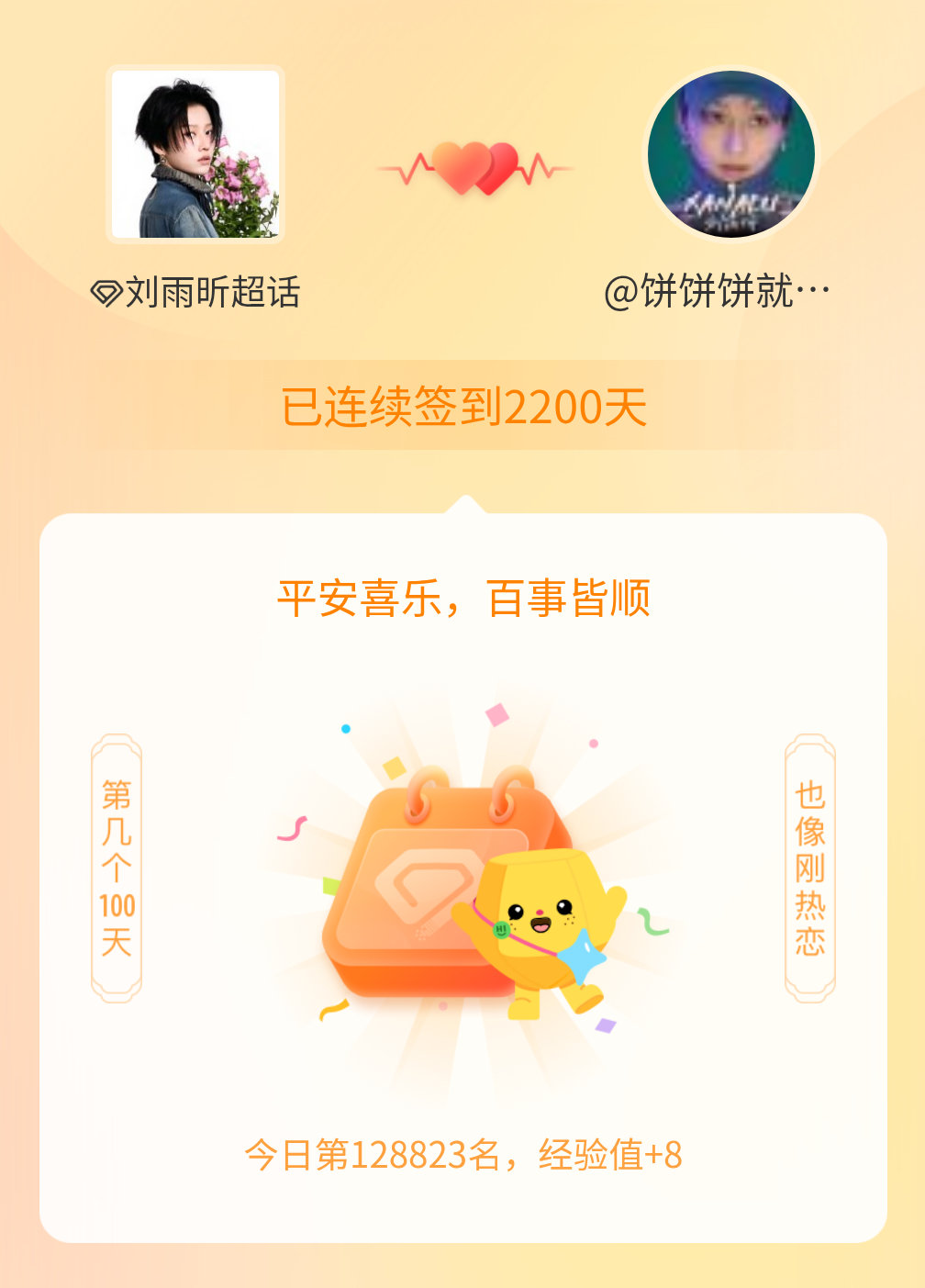 刘雨昕我在刘雨昕连续签到2200天啦，百看不厌，久处亦欢~ 