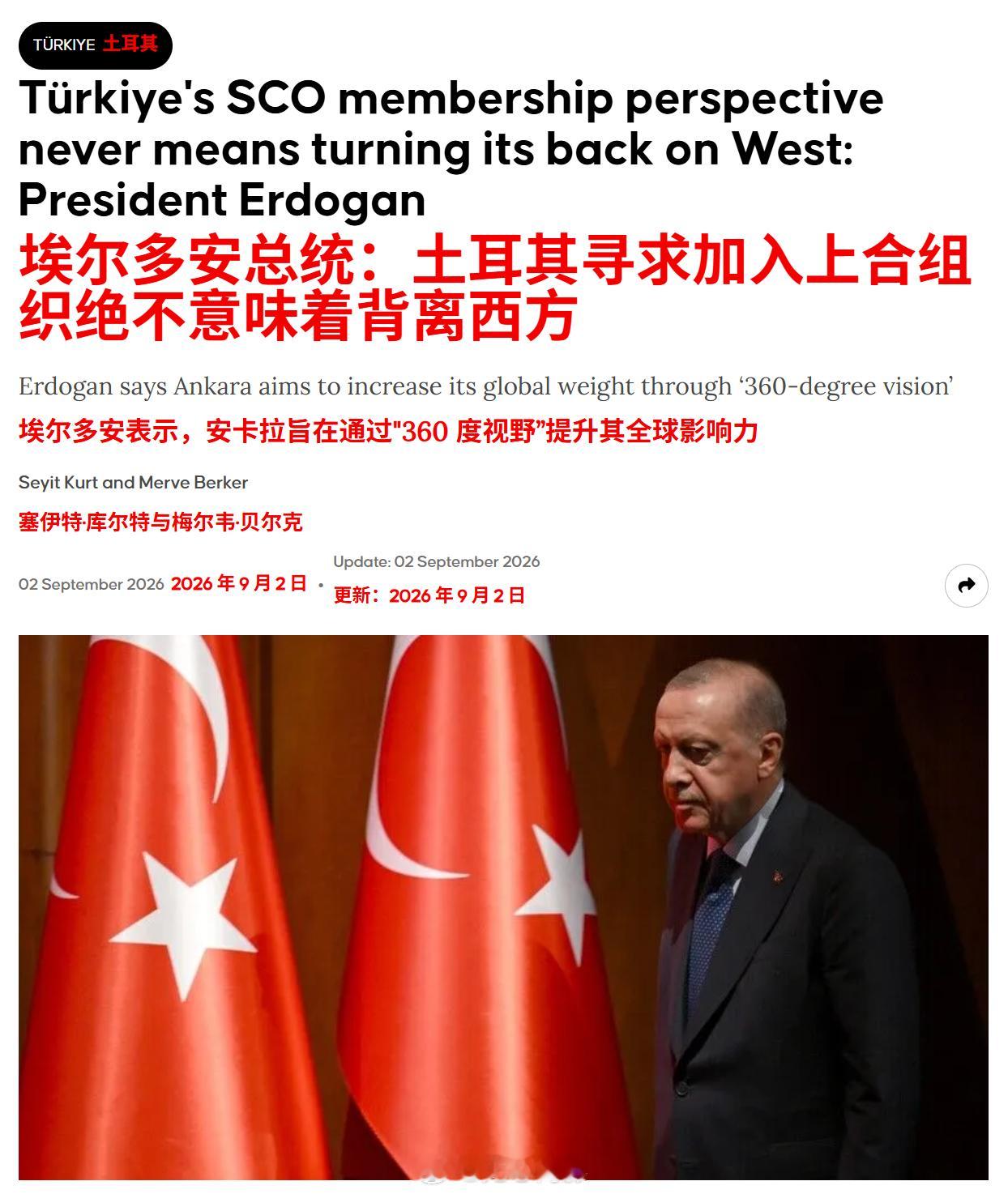 土耳其总统埃尔多安：土耳其对加入上海合作组织（SCO）的立场，绝不应被解读为背离