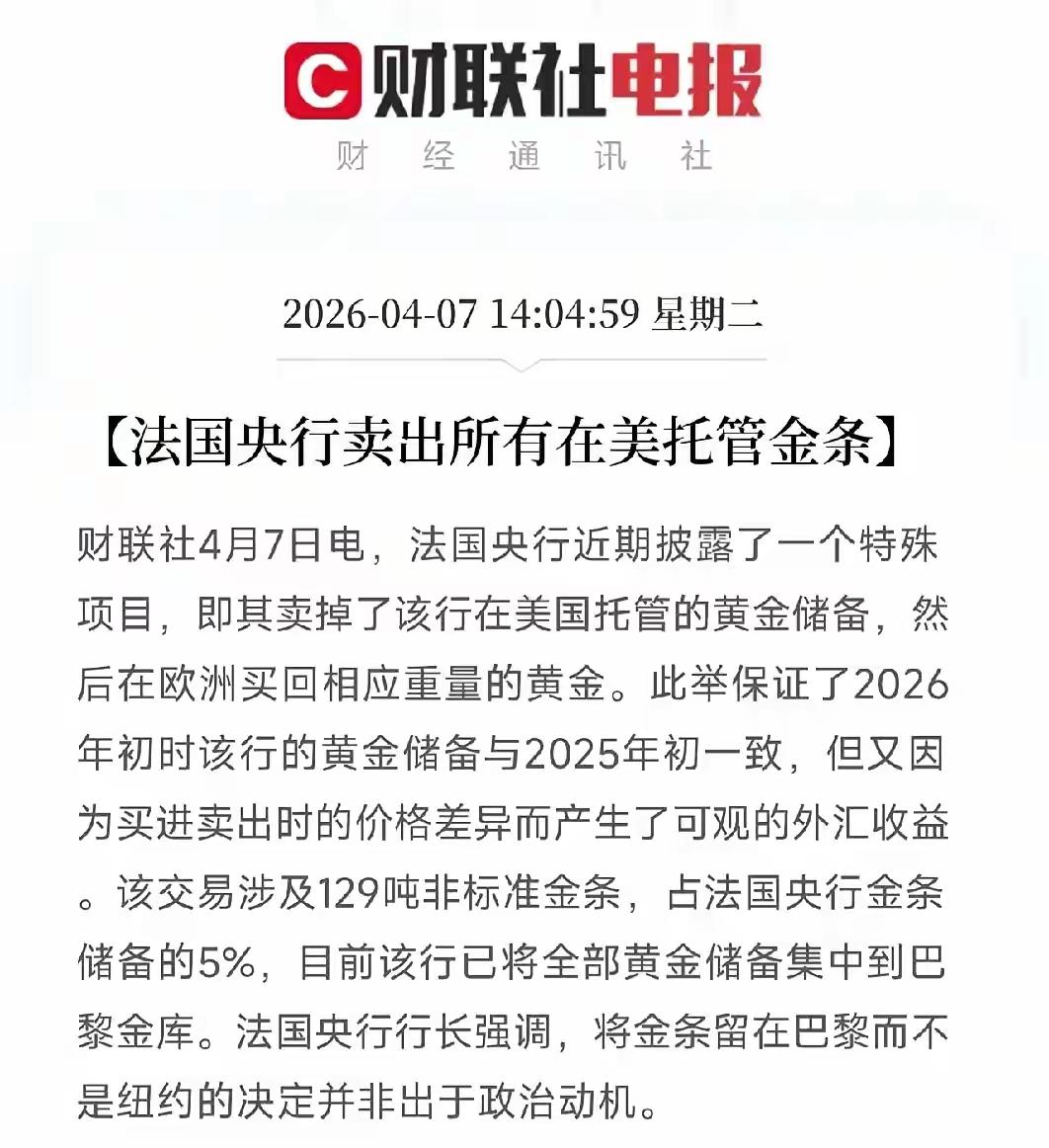 刚刚看到一条消息，法国把存在美国的黄金全部卖了，又在欧洲本地买回来了。法国人这么