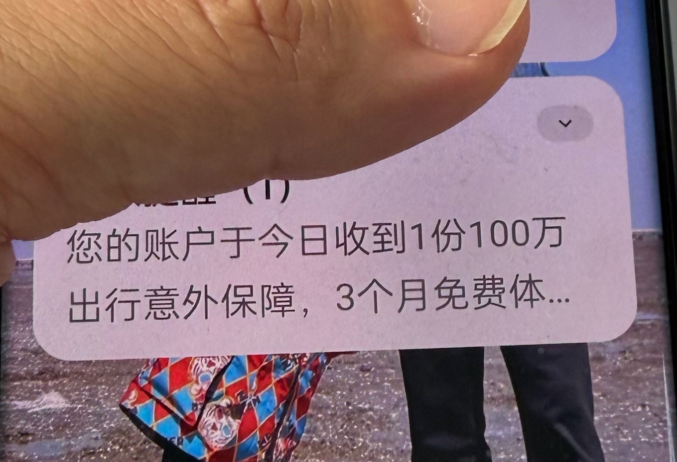 看图一“收到100万”看图二“100万，意外出行险” 邯郸·冀中能源峰峰集团邯郸