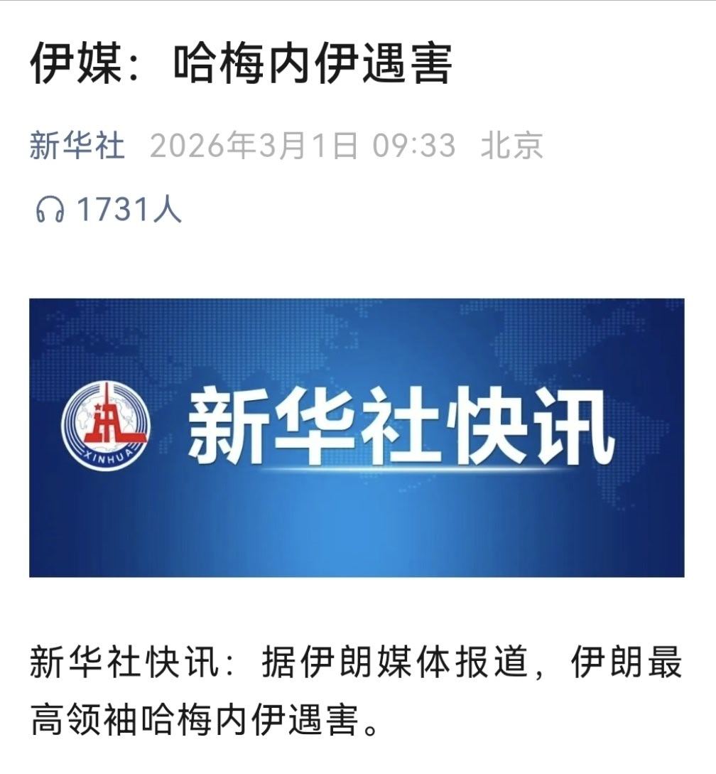 哈梅内伊遇害  新华社的消息，意思是真的了？ 那昨晚伊朗还在辟谣没死，岂不是很尴