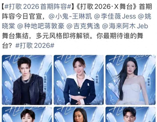 《打歌2026》首发阵容就位！全员携新歌开启全开麦直播舞台