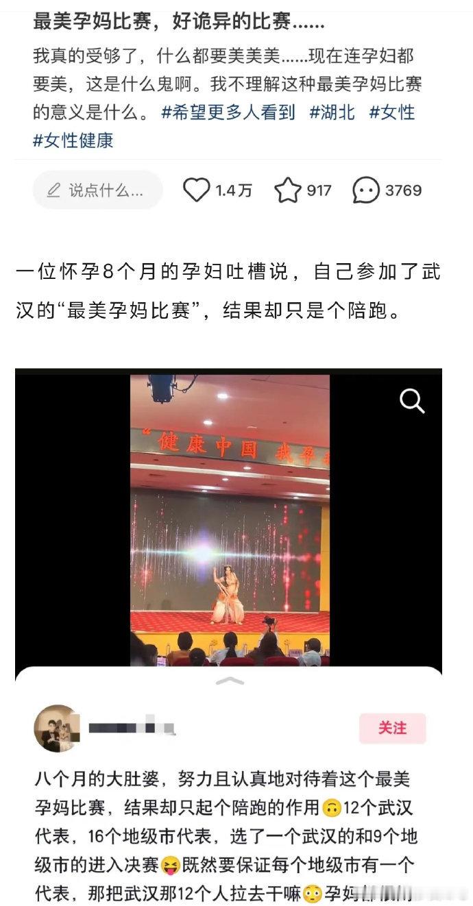 武汉“孕妇选美”引发全网争议，揭露社会荒谬现象。 