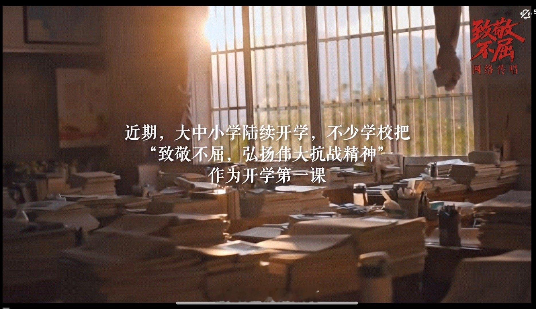 近日，大中小学陆续开学，不少学校把“致敬不屈，弘扬伟大抗战精神”作为开学第一课。