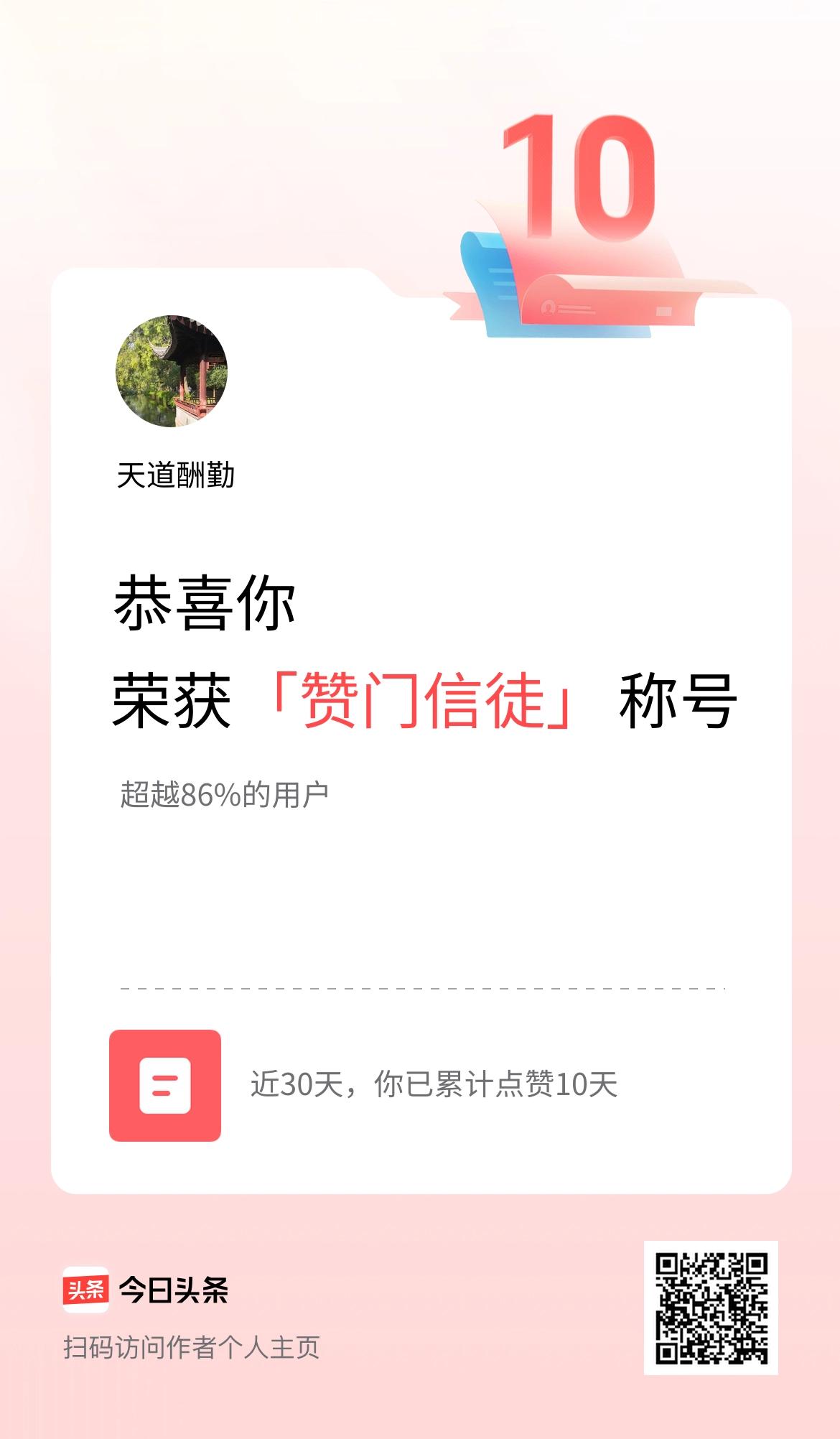 我在头条30天内点赞打卡10天，获得“赞门信徒”称号