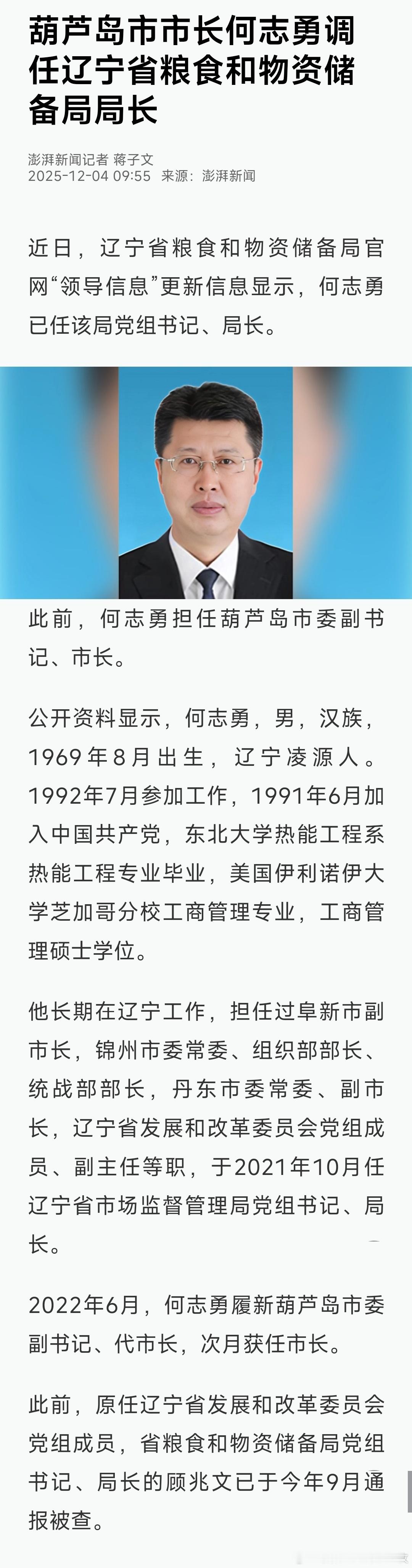 何志勇任辽宁省粮食和物资储备局局长。 