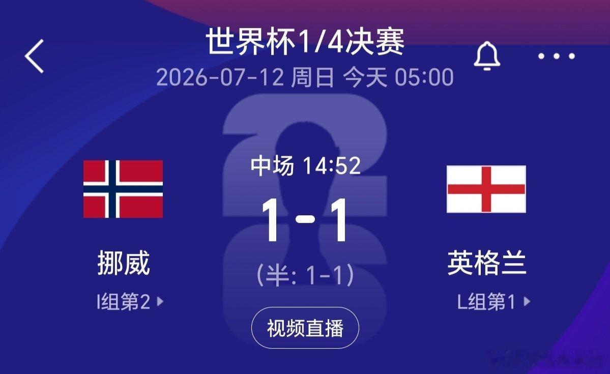 挪威vs英格兰哈兰德贝林厄姆 青梅竹马上半场1比1正和我意！可惜压哨凯恩进球被吹