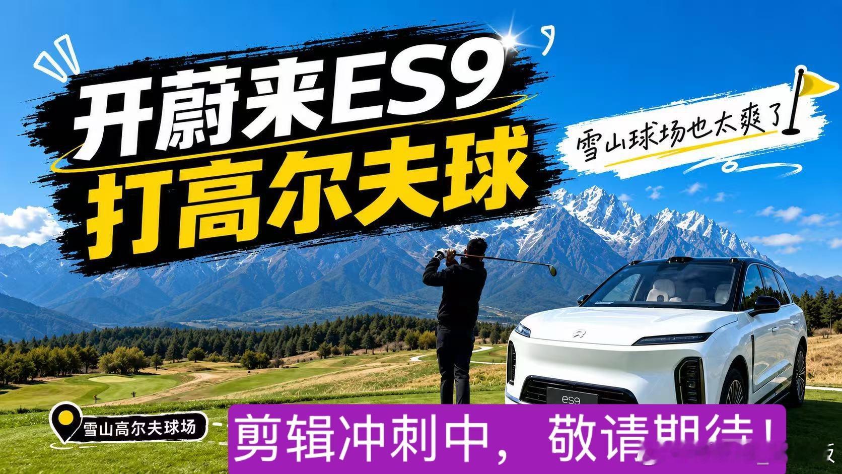 今晚见…蔚来蔚来es9