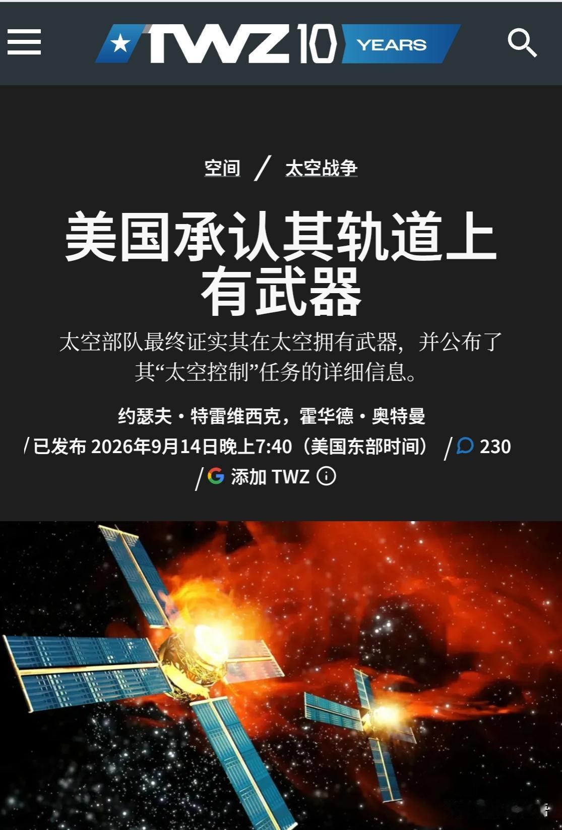 这是彻底不装了，美国空军部长首次公开承认，已经部署了太空武器，用于保护轨道资产。