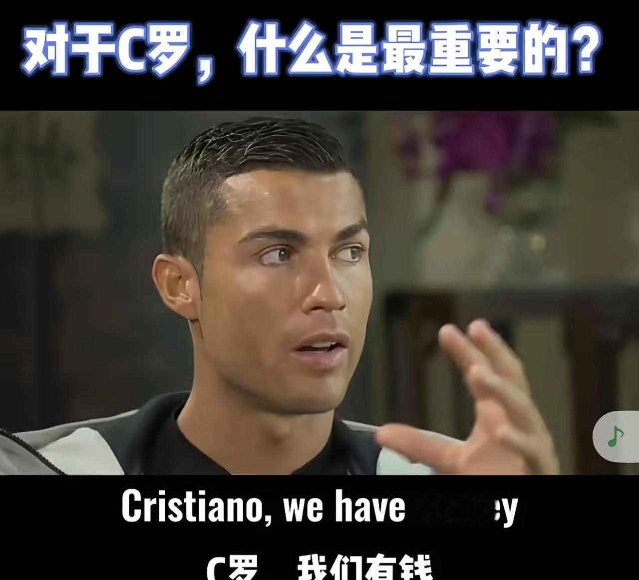 C罗有名，有钱，有颜，足球事业已经成绩辉煌功成名就，本来可以完美转身急流勇退安全