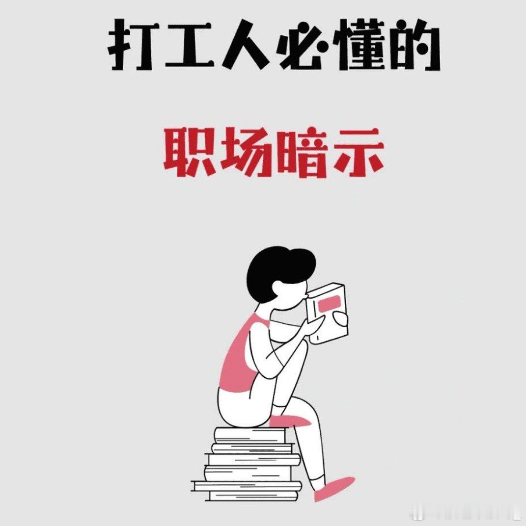 一些职场暗示你能秒懂吗？职场人必懂的「暗语黑话」！听懂少走3年弯路👇 ▪️“我