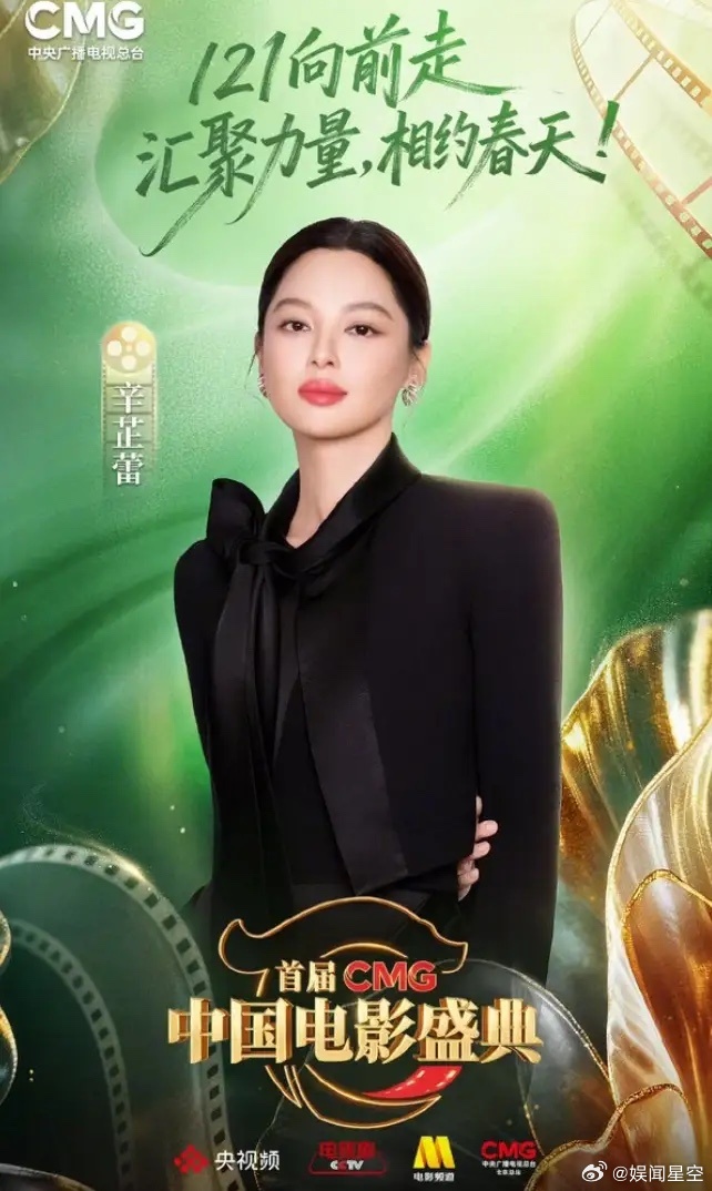 辛芷蕾是真的升咖了！辛芷蕾官宣首届CMG中国电影盛典宣传大使，章子怡是形象大使，