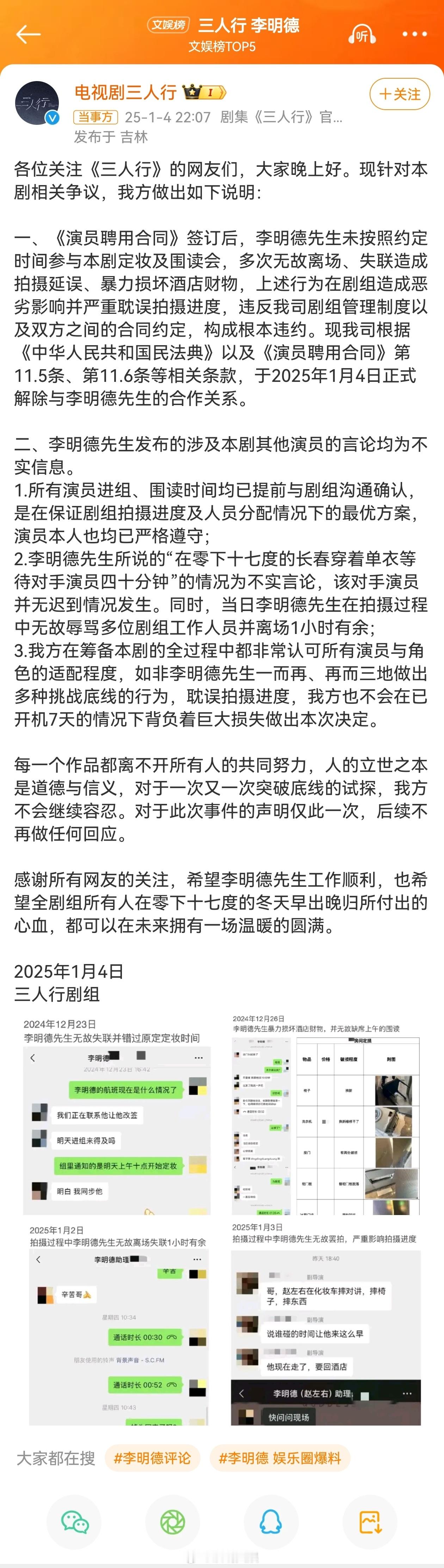 【 三人行剧组称李明德暴力损坏财物 】1月4日，发博称《三人行》剧组搞区别对待，