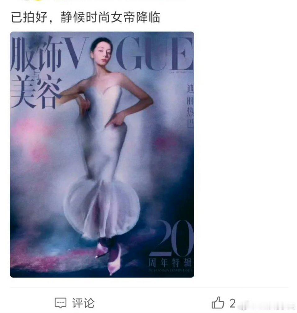 迪丽热巴VOGUE拍好了迪丽热巴vogue拍好了 迪丽热巴Vogue已拍好，90