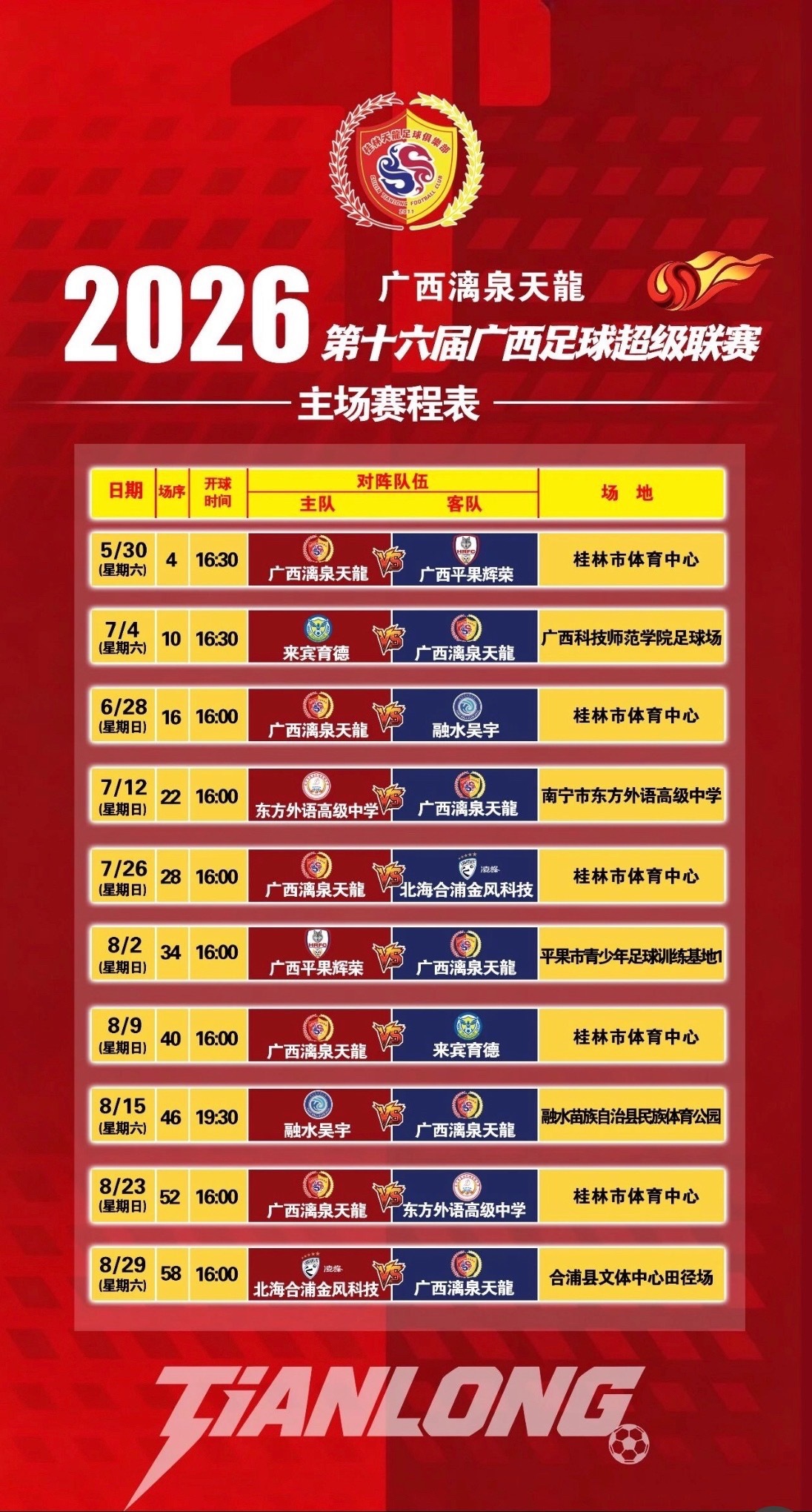 ⚽️对阵双方：广西漓泉天龍VS平果辉荣 ⏰比赛时间：2026 年5月30日16: