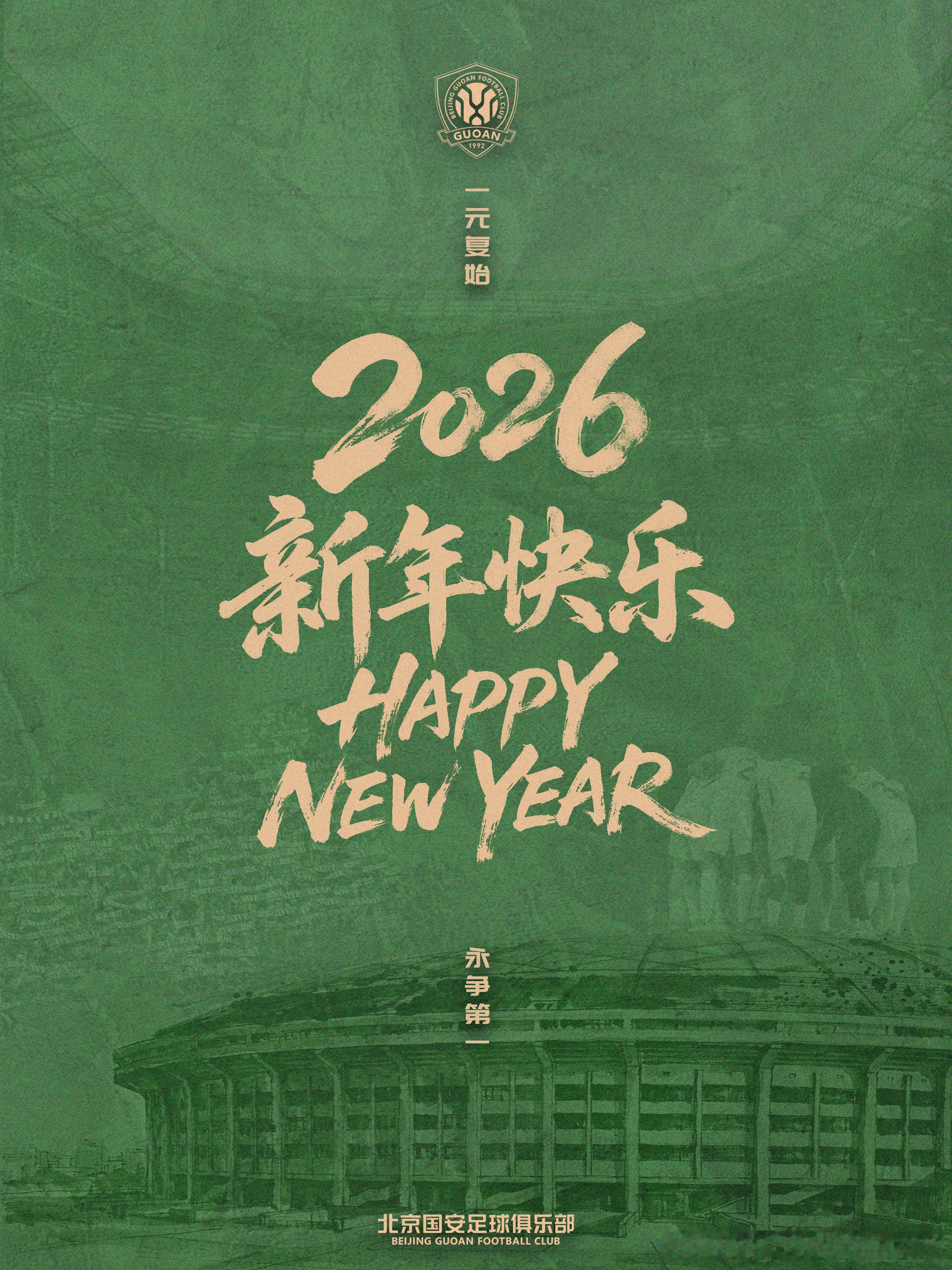 一元复始 永争第一北京国安足球俱乐部祝您新年快乐！ 
