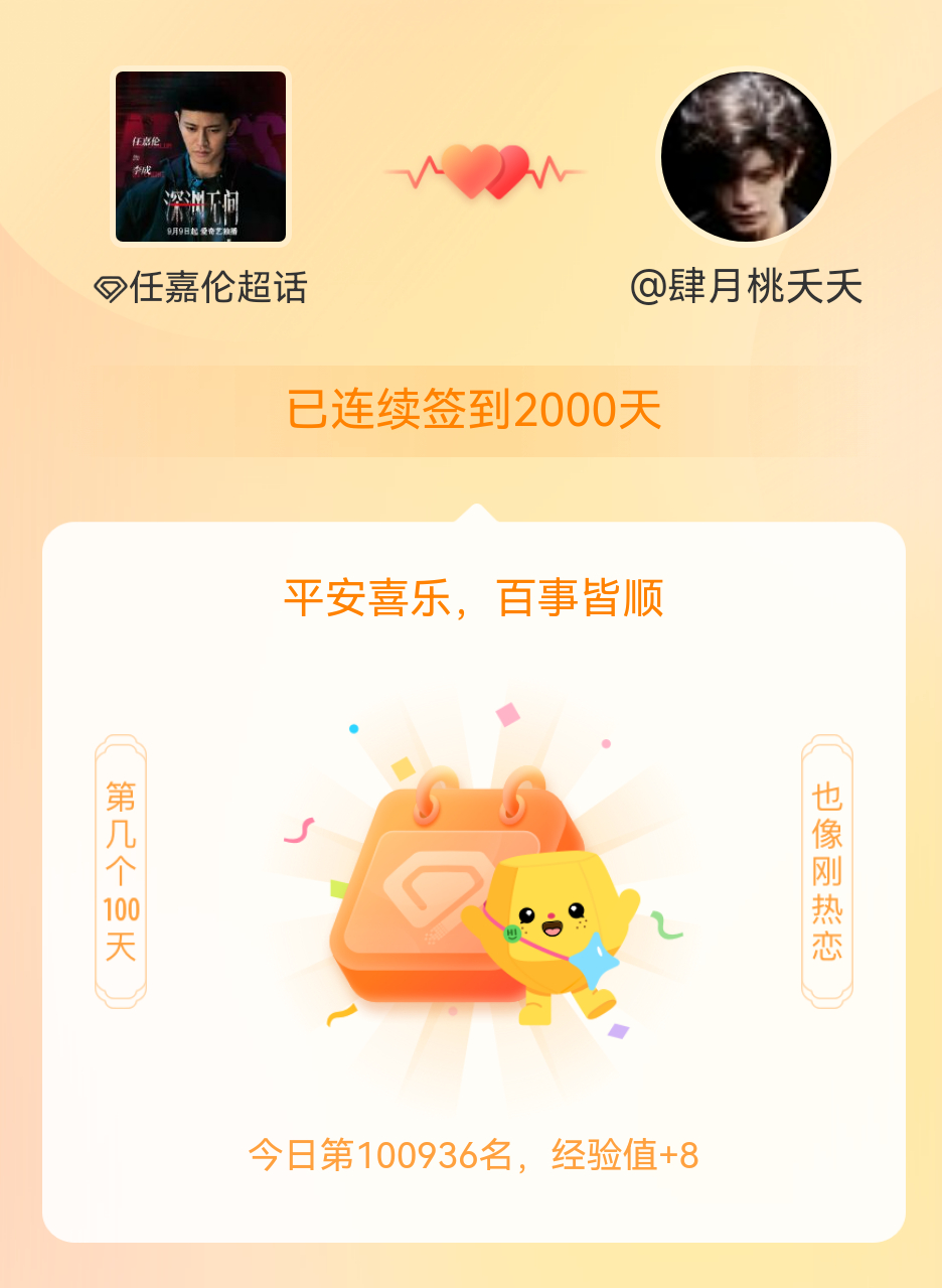 因「锦衣」而起的缘分，连续签到2000天正好又是「锦衣」的特别日子，缘分真奇妙～
