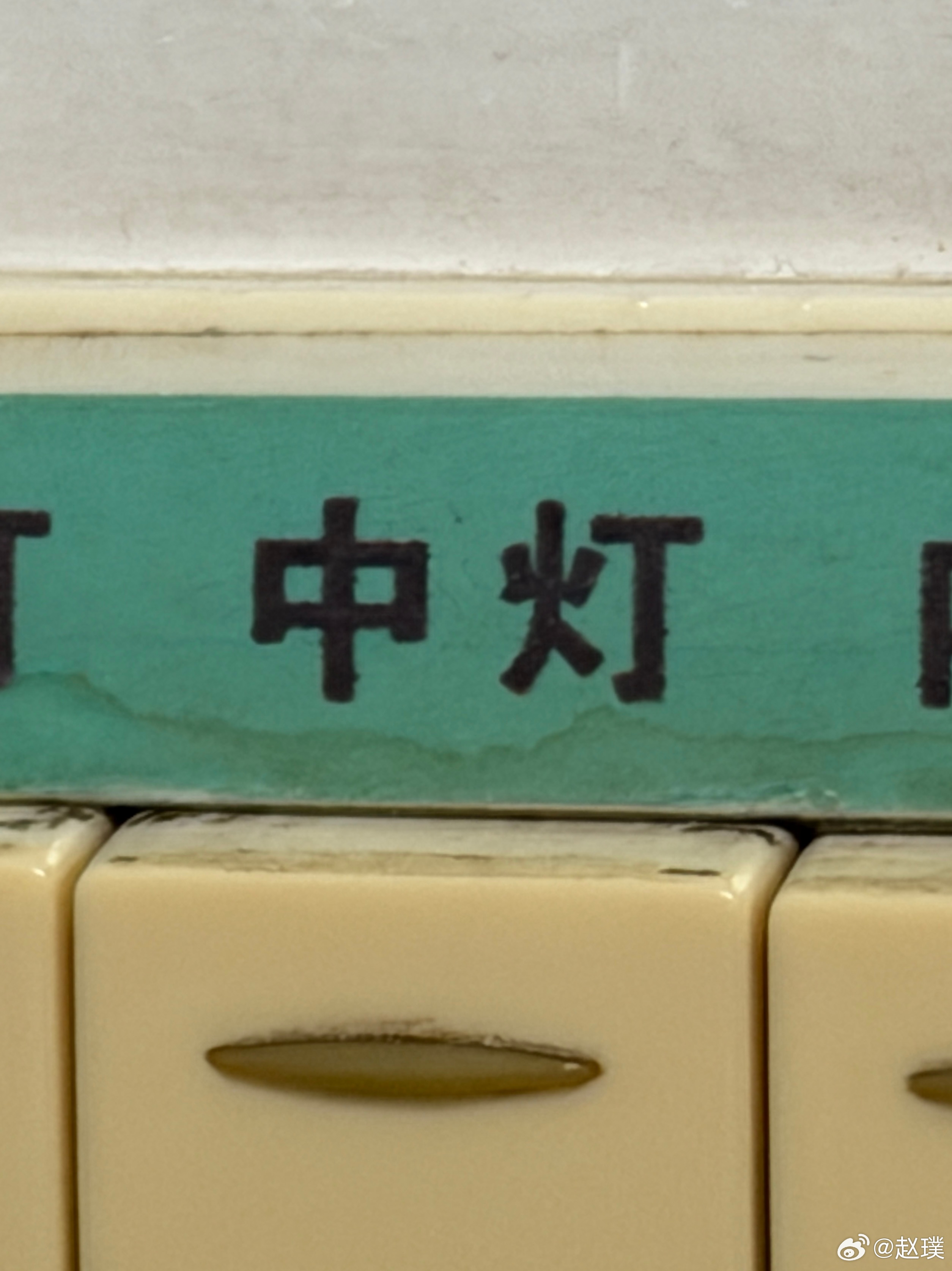 谁是你心中的那个灯？精神状态良好